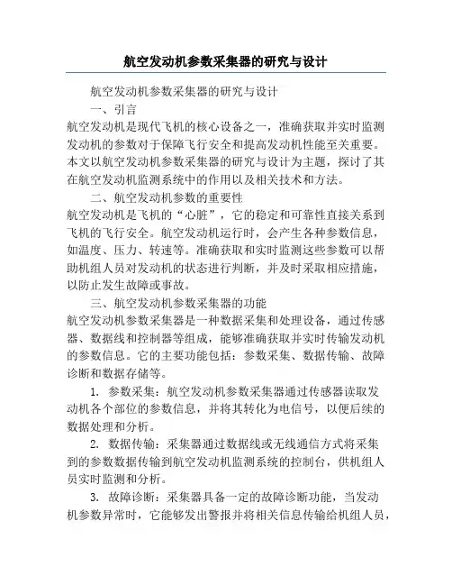航空发动机参数采集器的研究与设计