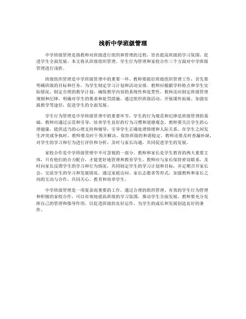浅析中学班级管理
