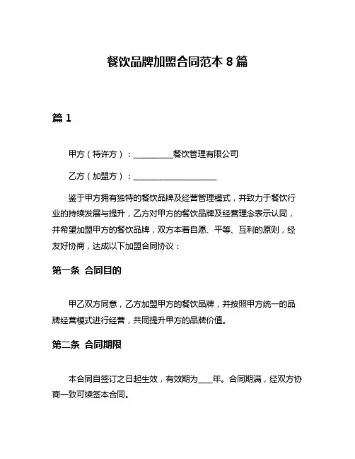 餐饮品牌加盟合同范本8篇