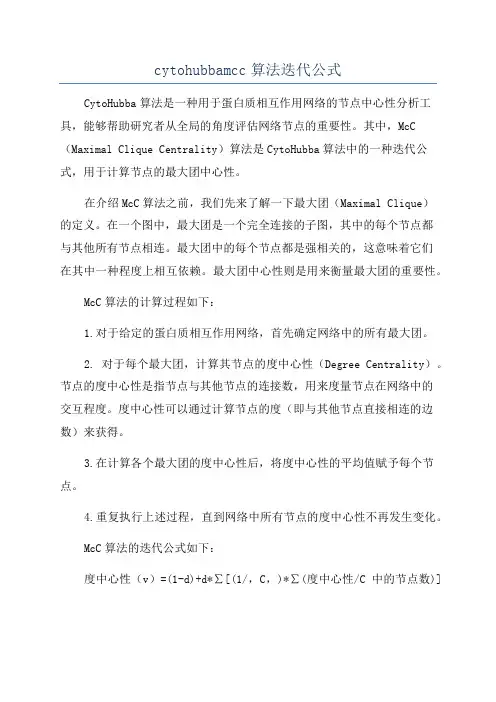 cytohubbamcc算法迭代公式