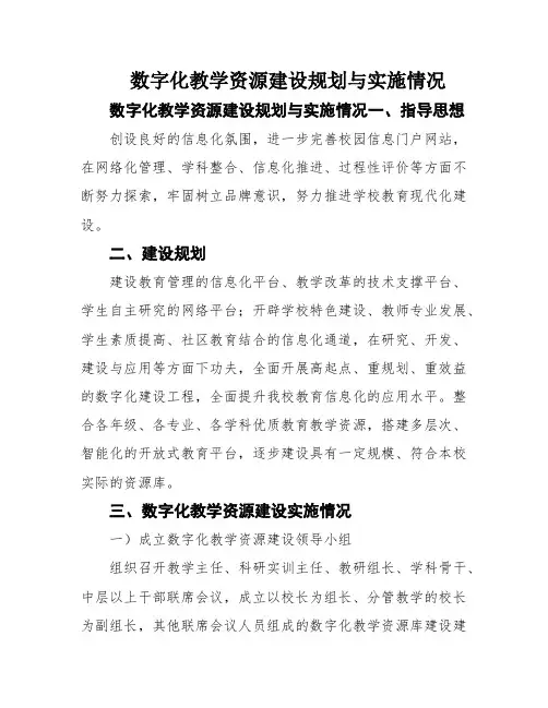 数字化教学资源建设规划与实施情况