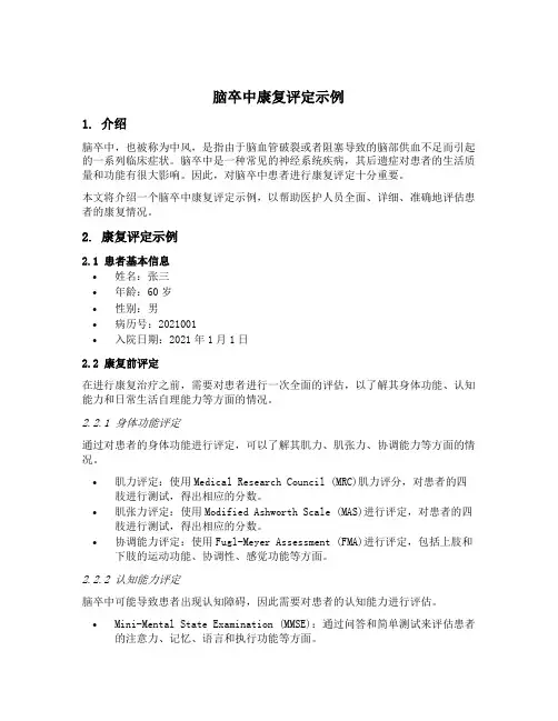 脑卒中康复评定示例