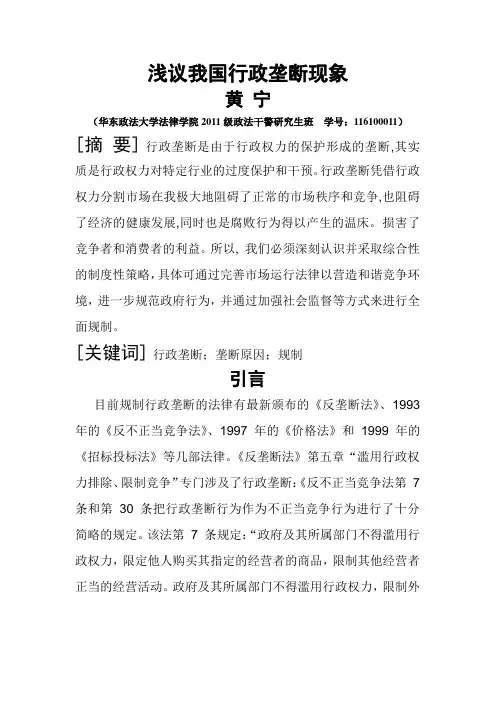 浅议我国行政垄断现象