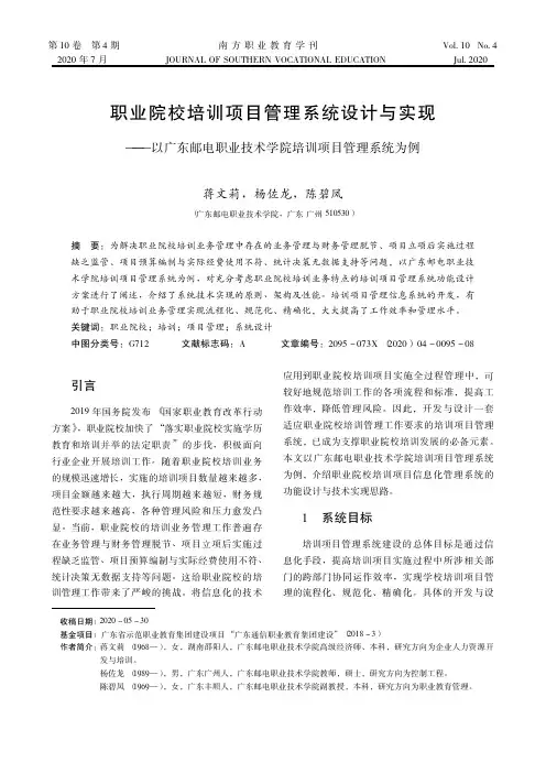 职业院校培训项目管理系统设计与实现——以广东邮电职业技术学院培训项目管理系统为例