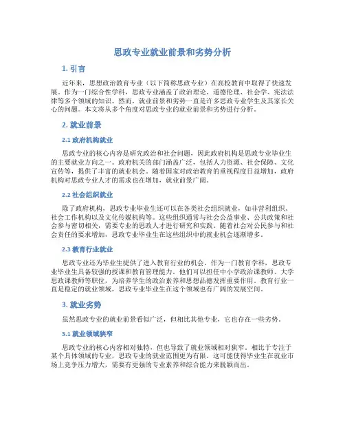 思政专业就业前景和劣势分析