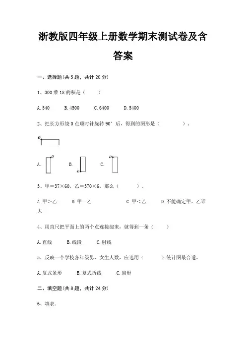 浙教版四年级上册数学期末测试卷及含答案