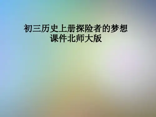 初三历史上册探险者的梦想课件北师大版