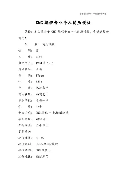CNC编程专业个人简历模板