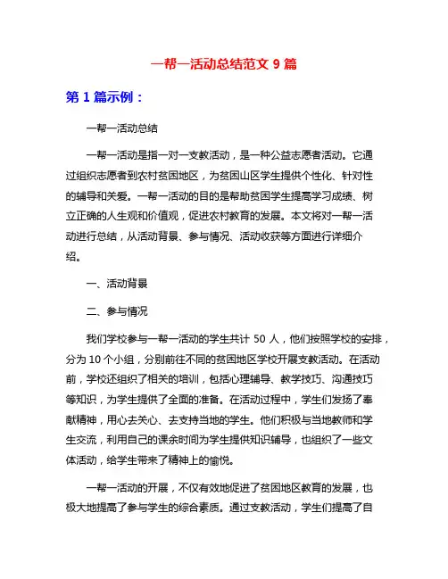 一帮一活动总结范文9篇