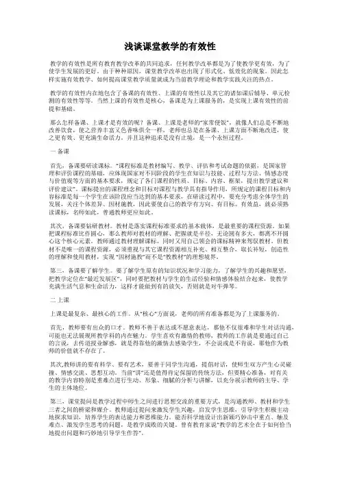 浅谈课堂教学的有效性