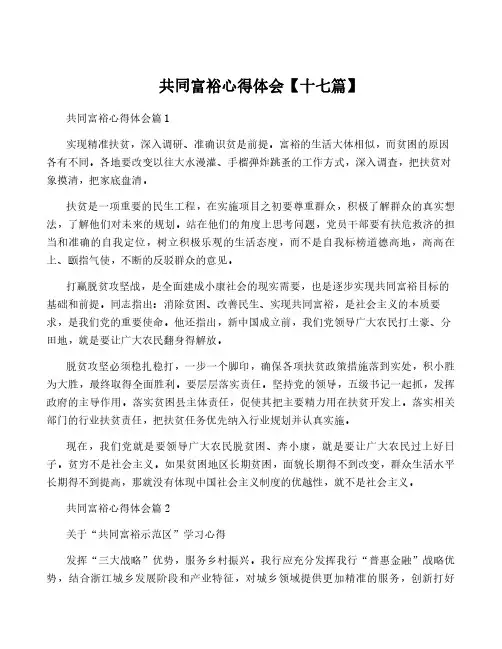共同富裕心得体会【十七篇】