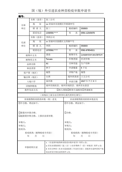 国(境)外引进农业种苗检疫审批申请书(样表)