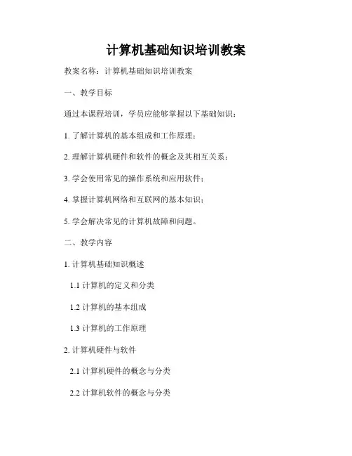 计算机基础知识培训教案