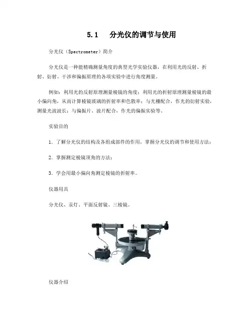 分光仪的调解与三棱镜顶角的测量