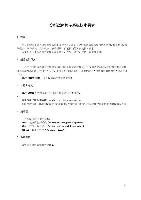 分析型数据库系统技术要求-2023标准