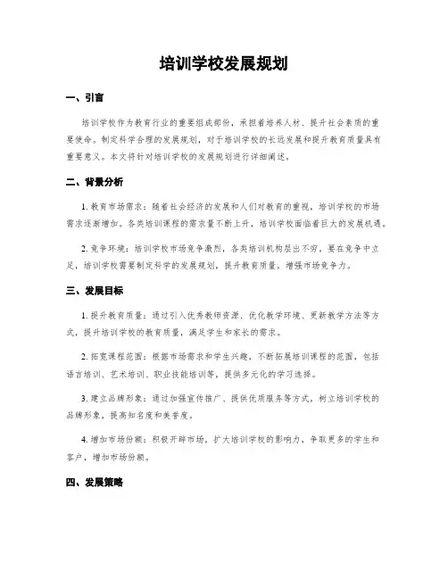 培训学校发展规划