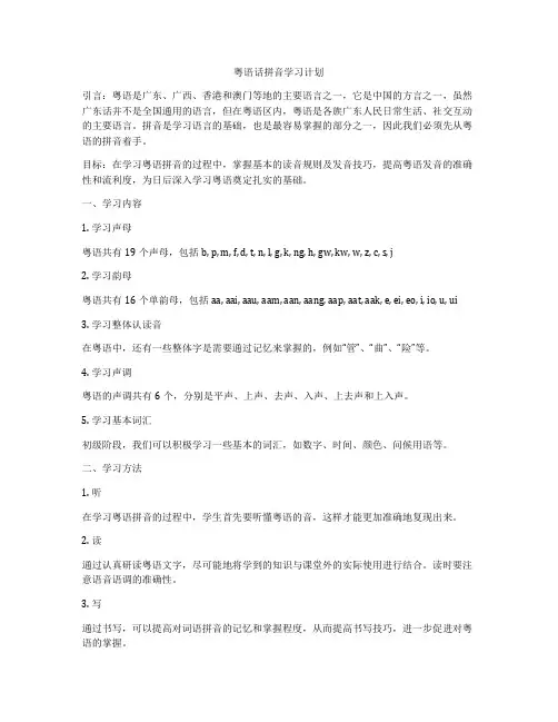 粤语话拼音学习计划
