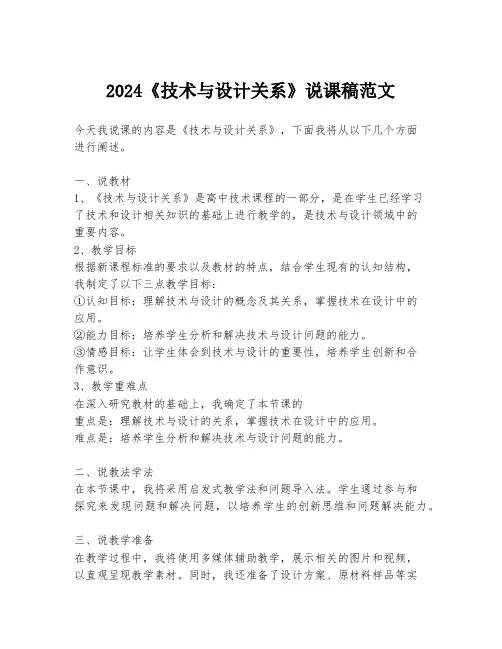 2024《技术与设计关系》说课稿范文