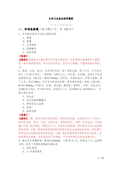 公共卫生执业医师模拟及答案