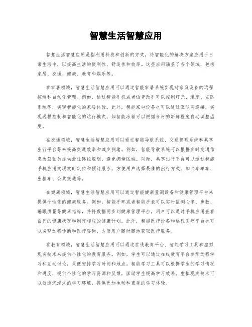 智慧生活智慧应用