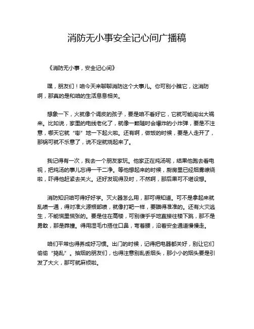 消防无小事安全记心间广播稿