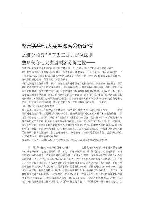 整形美容七大类型顾客分析定位