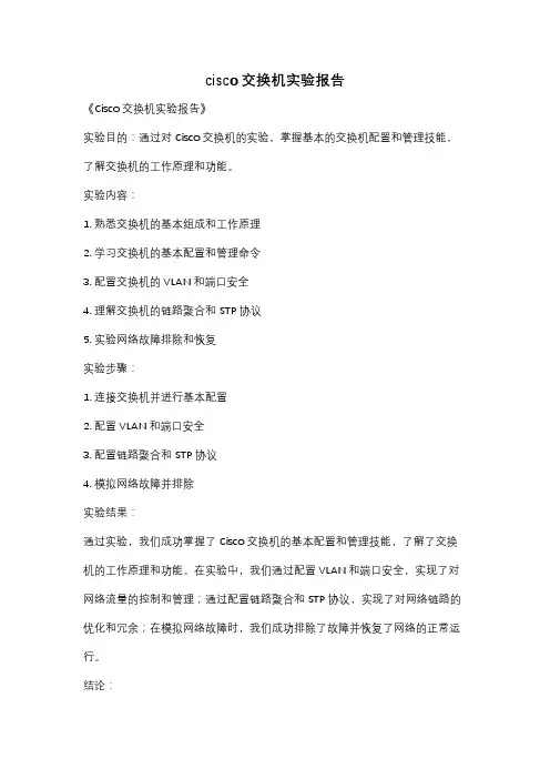 cisco交换机实验报告