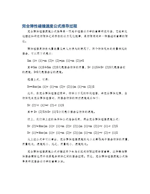 完全弹性碰撞速度公式推导过程