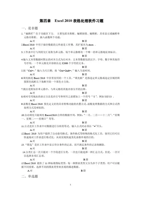 第四章Excel 2010 表格处理软件习题