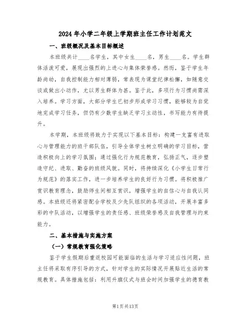2024年小学二年级上学期班主任工作计划范文（六篇）