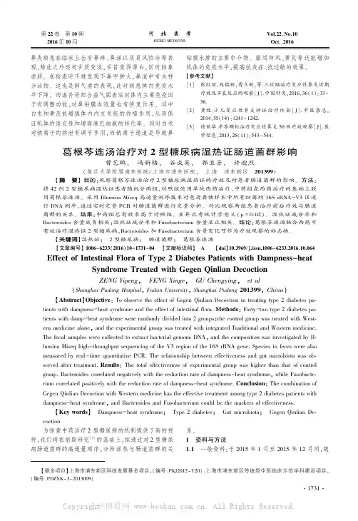 葛根芩连汤治疗对2型糖尿病湿热证肠道菌群影响