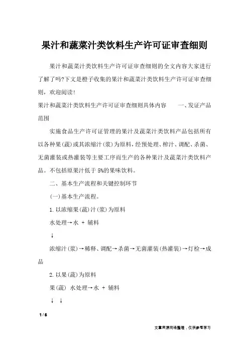 果汁和蔬菜汁类饮料生产许可证审查细则_条据书信