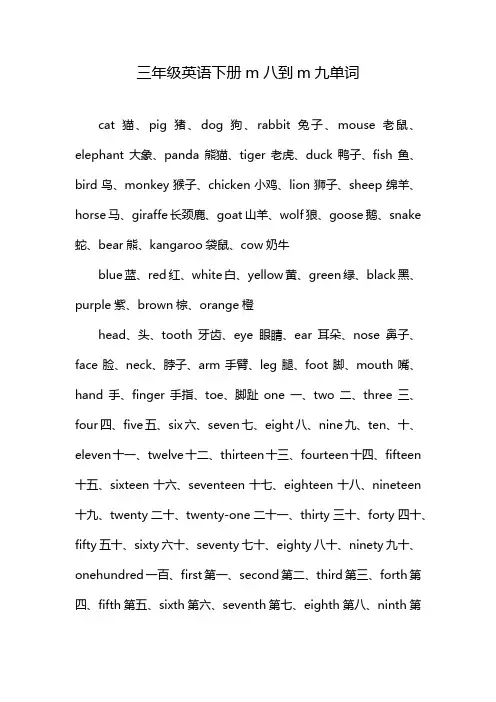 三年级英语下册m八到m九单词