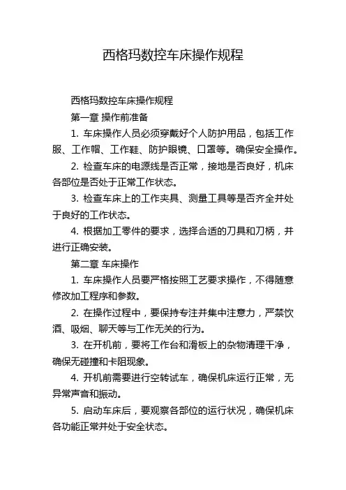 西格玛数控车床操作规程