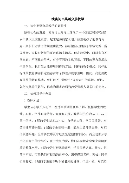 初中英语分层教学