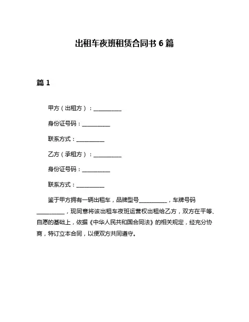 出租车夜班租赁合同书6篇