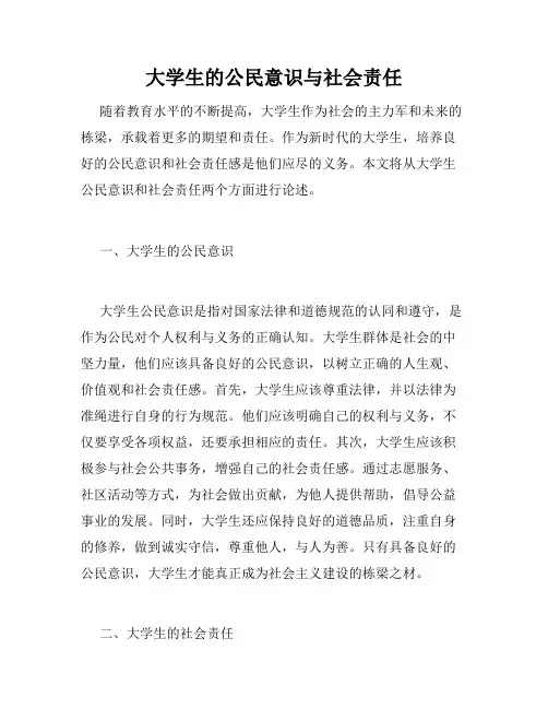 大学生的公民意识与社会责任