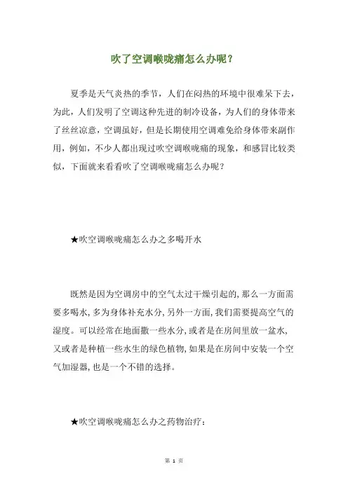 精选吹了空调喉咙痛怎么办呢？