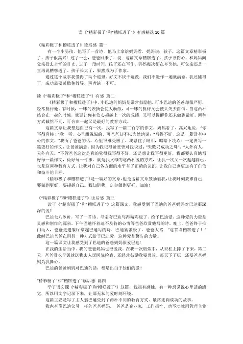 读《“精彩极了”和“糟糕透了”》有感精选10篇