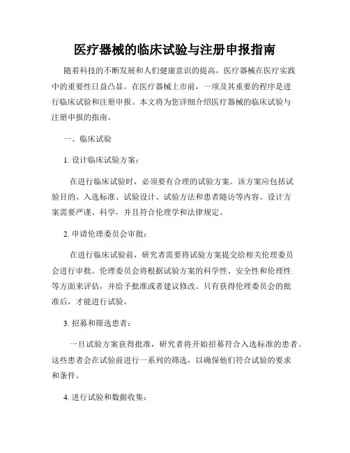 医疗器械的临床试验与注册申报指南