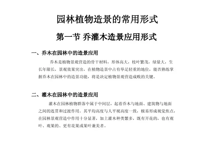 园林植物造景的常用形式