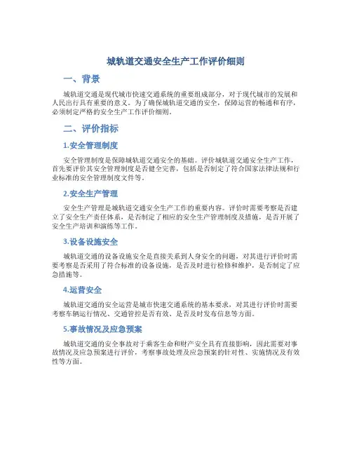 城轨道交通安全生产工作评价细则