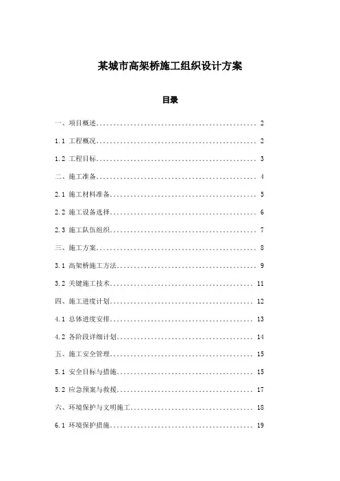 某城市高架桥施工组织设计方案