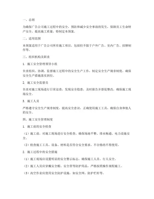 广告公司施工安全预案