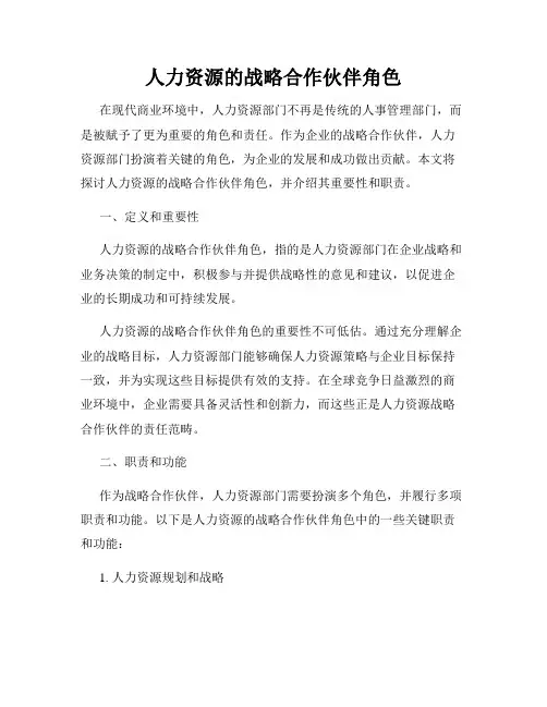 人力资源的战略合作伙伴角色