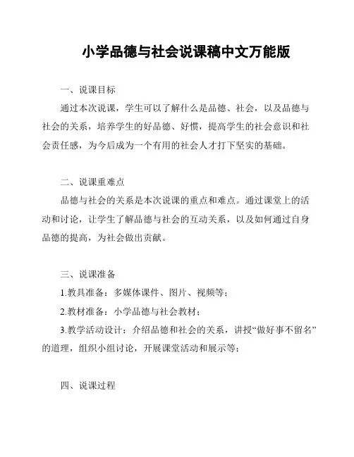 小学品德与社会说课稿中文万能版