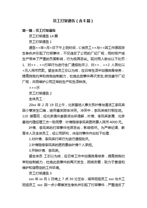 员工打架通告（含5篇）