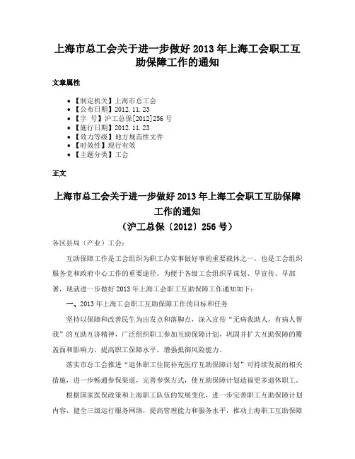 上海市总工会关于进一步做好2013年上海工会职工互助保障工作的通知