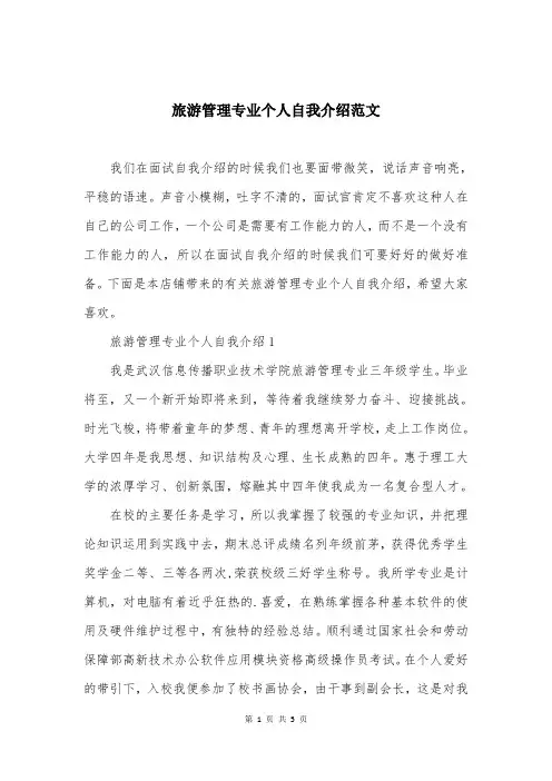 旅游管理专业个人自我介绍范文