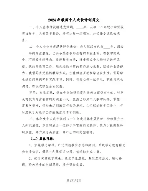 2024年教师个人成长计划范文（三篇）